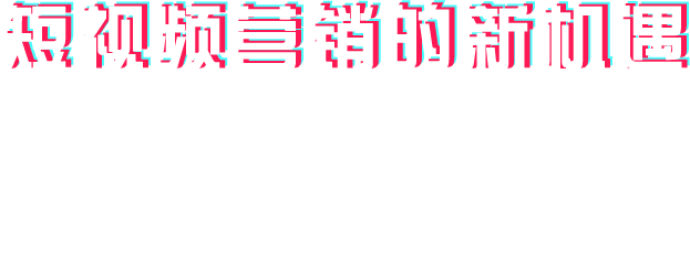 短視頻營(yíng)銷的新機(jī)遇