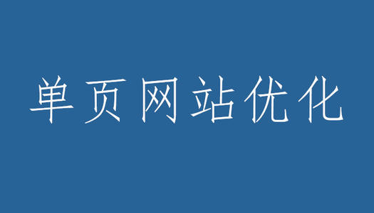 單頁(yè)面網(wǎng)站優(yōu)化有什么缺點(diǎn)？