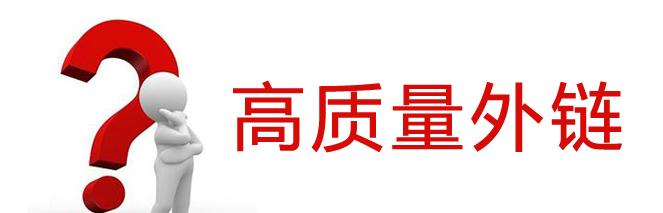 SEO優(yōu)化外鏈平臺有哪些？SEO優(yōu)化外鏈的發(fā)布技巧是什么？