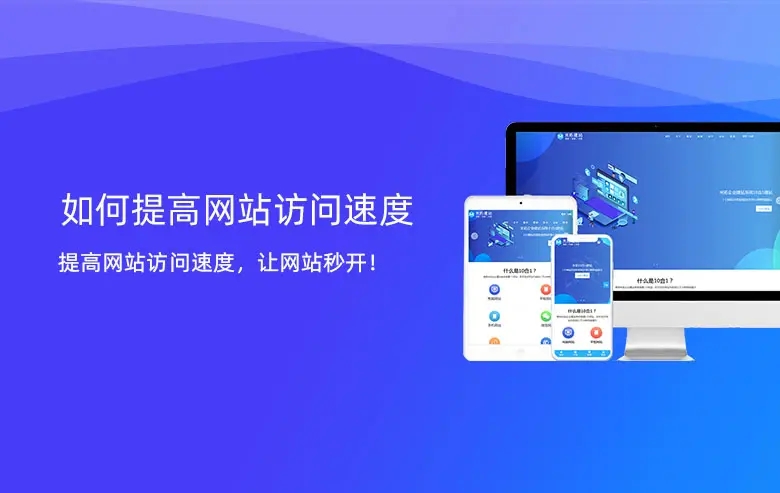 網(wǎng)站訪問速度慢怎么辦？如何提高網(wǎng)站的訪問速度？