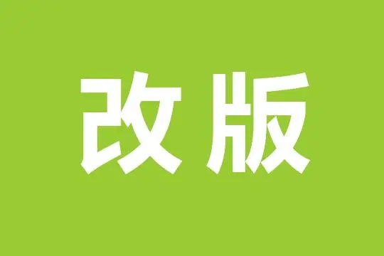 網(wǎng)站改版需要注意什么？