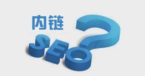 SEO優(yōu)化如何做好網(wǎng)站內(nèi)鏈建設(shè)？