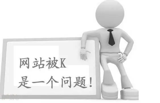 百度K站有哪些表現(xiàn)？要怎么解決？