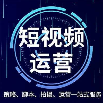 短視頻運(yùn)營有哪些技巧？