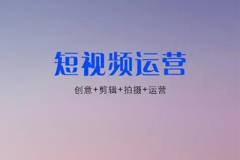 如何做好短視頻運(yùn)營？