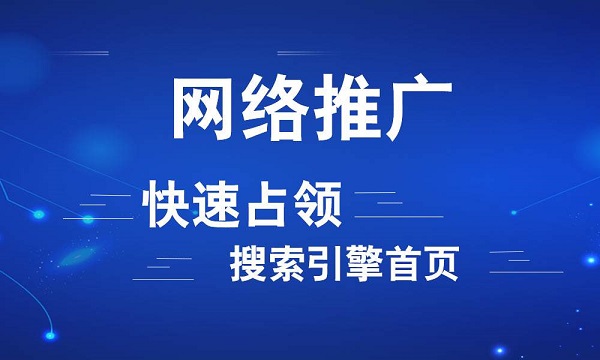 如何才能做好網(wǎng)絡(luò)推廣？