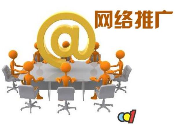 做好網(wǎng)絡推廣的策略