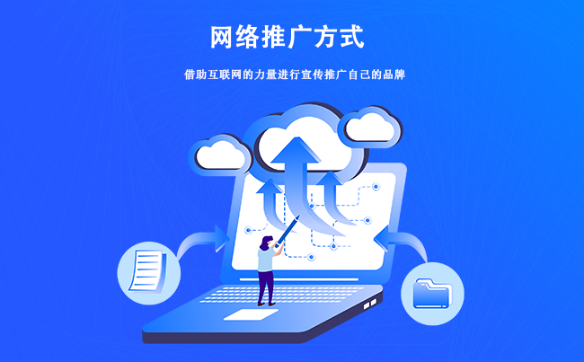 企業(yè)網(wǎng)絡推廣的效果怎么樣？